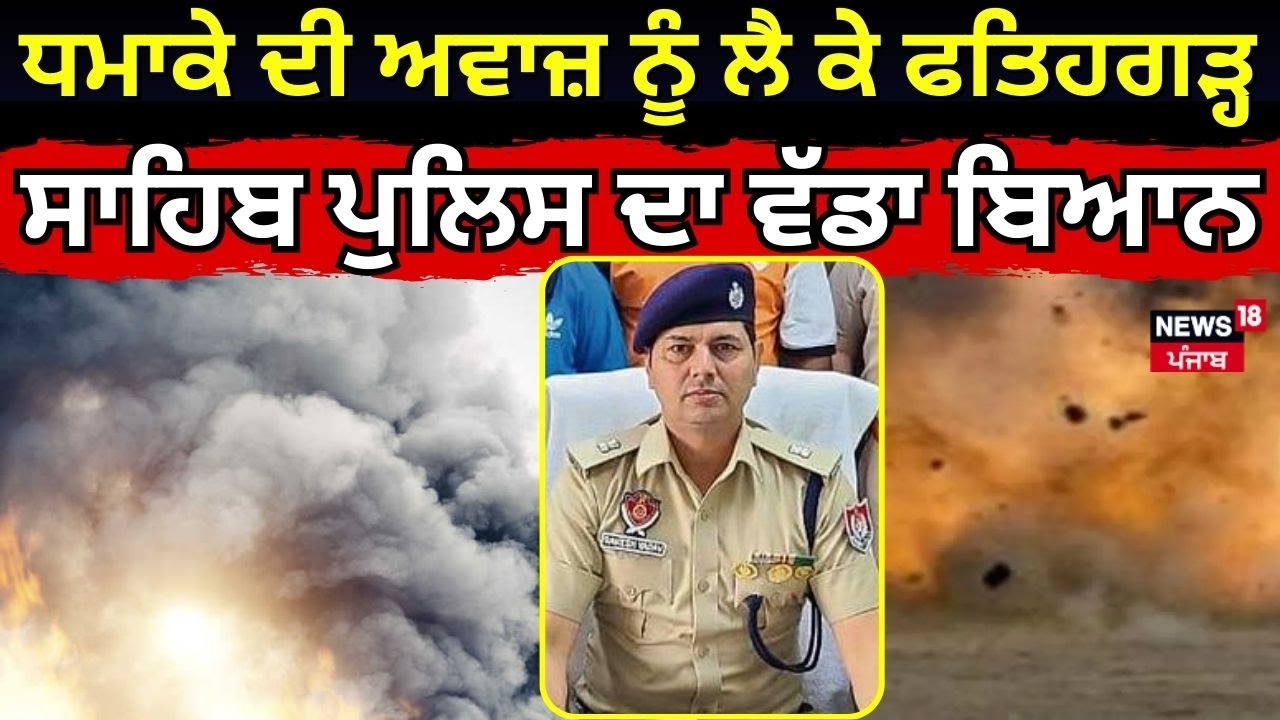 Fatehgarh Sahib Blast Update | ਧਮਾਕੇ ਦੀ ਅਵਾਜ਼ ਨੂੰ ਲੈ ਕੇ ਫਤਿਹਗੜ੍ਹ ਸਾਹਿਬ ਪੁਲਿਸ ਦਾ ਵੱਡਾ ਬਿਆਨ