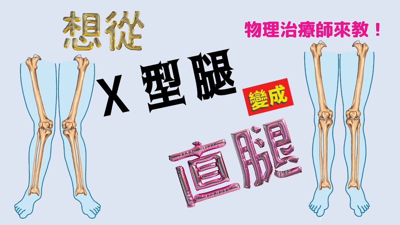 x型腿最速效矯正｜物理治療師Alena