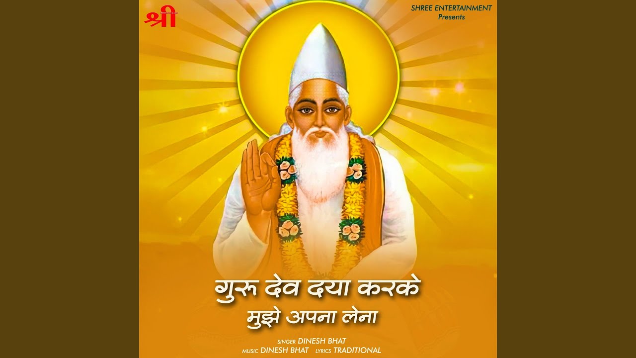 Guru Dev Daya Karke Mujhe Apna Lena