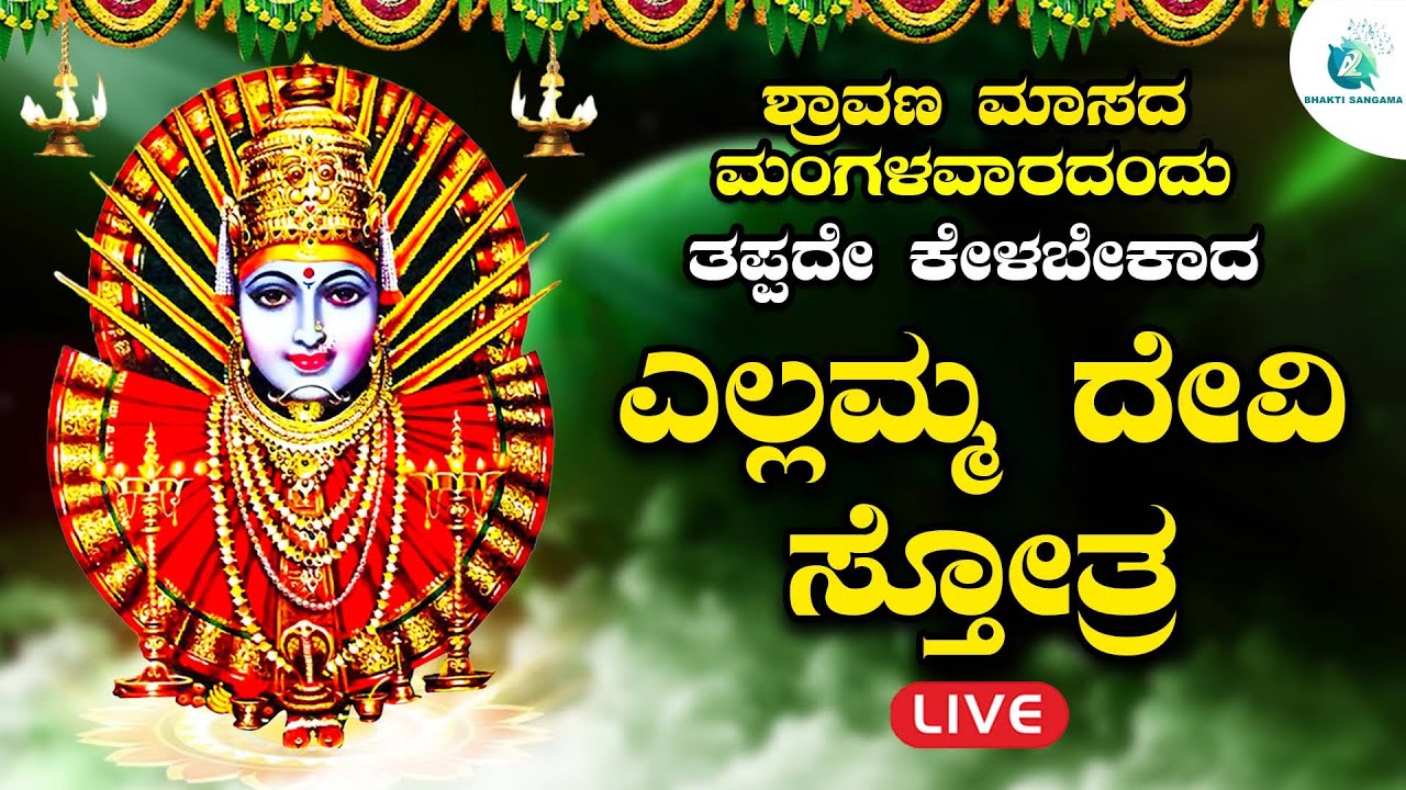 ಶ್ರಾವಣ ಮಾಸದಂದು ತಪ್ಪದೇ ಕೇಳಬೇಕಾದ ಶ್ರೀ ರೇಣುಕಾ ಎಲ್ಲಮ್ಮ ಸ್ತೋತ್ರ|ellamma sthotra |A2 Bhakti Sangama