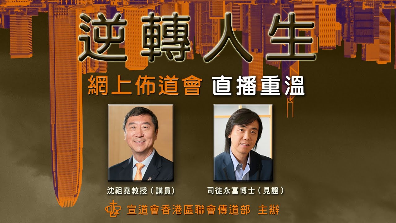 宣道會「逆轉人生」網上佈道會 沈祖堯教授 司徒永富博士