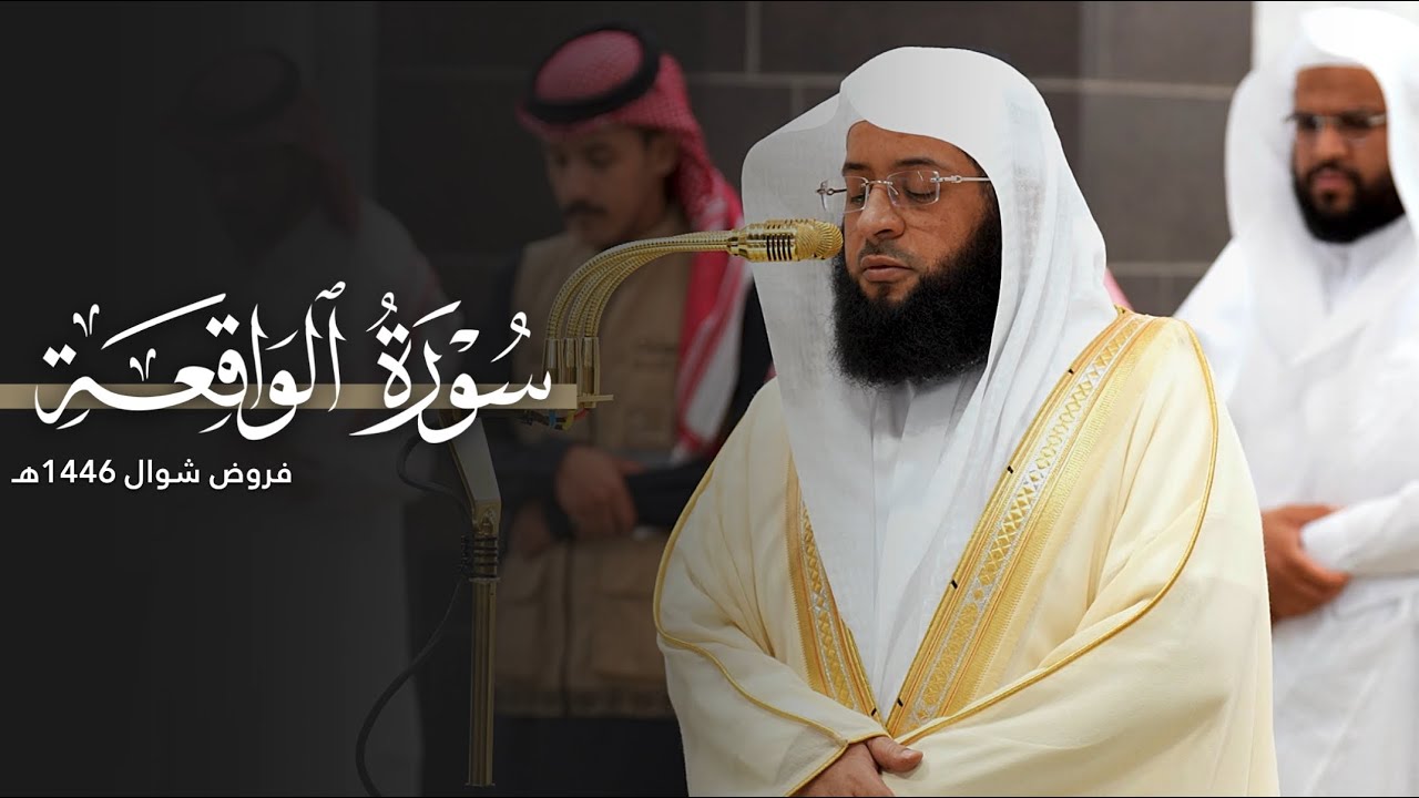 شجيِّة! | سورة الواقعة كاملة للشيخ بدر التركي من المسجد الحرام | SuratAl-waaqi’ah Badr Al-Turki