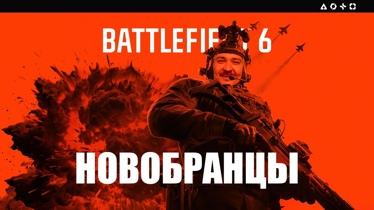 НОВОБРАНЦЫ | Battlefield 6 #1