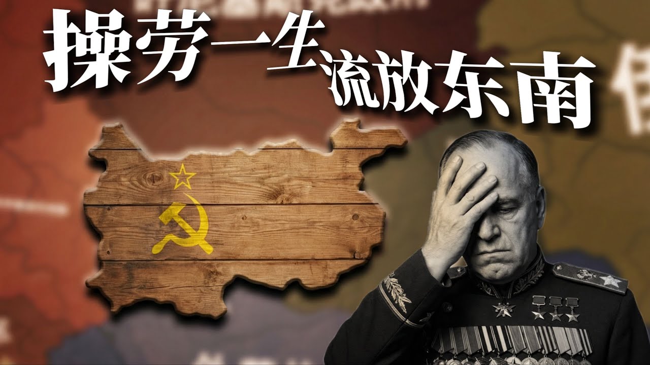 鋼鐵雄心虛構劇情：斯大林失蹤與朱可夫指揮黨的遊戲挑戰（理性討論版）