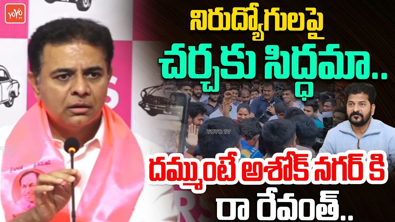 నిరుద్యోగులపై చర్చకు సిద్ధమా.. KTR Challenge To CM Revanth Over Unemployed Job Notification |YOYO TV