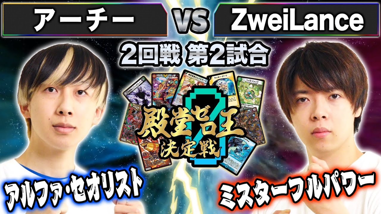【殿堂ゼロ王】6試合目2回戦② 「アーチー VS ZweiLance」制限が解放されたトッププレイヤーによるガチな殿堂ゼロ！！