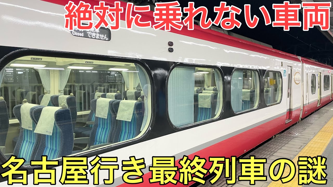 なぜか「絶対」に乗ることができない車両がある名古屋行きの最終列車が謎すぎた