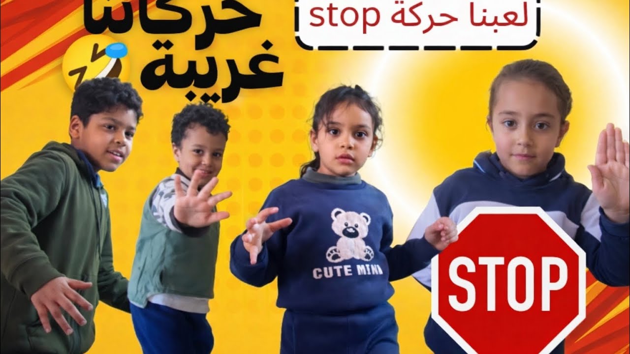 اكبر لعبة حركة stop مع اصدقائنا🤯غشوا باللعبة🌚غنينا بمناسبة شهر رمضان الفضيل🌙
