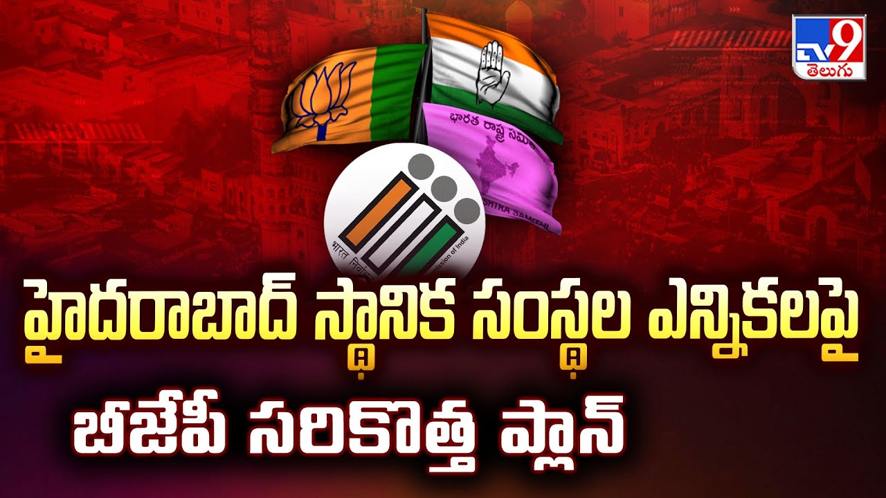 హైదరాబాద్ స్థానిక సంస్థల ఎన్నికలపై బీజేపీ సరికొత్త ప్లాన్ | BJP's New plan For Upcoming Election-TV9