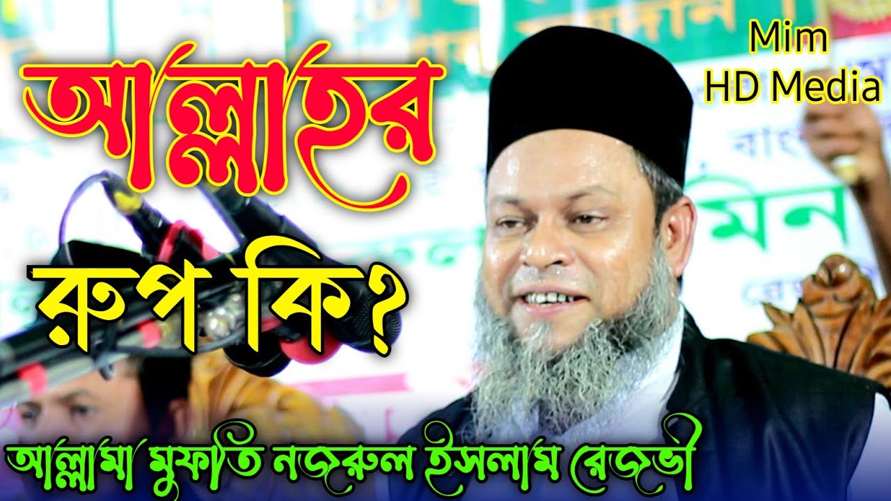 সেরা আলোচনা |কোরআন সুন্নাহ’র দলিল ভিত্তিক ওয়াজ | আল্লামা মুফতি নজরুল ইসলাম রেজভী -Mim HD Media