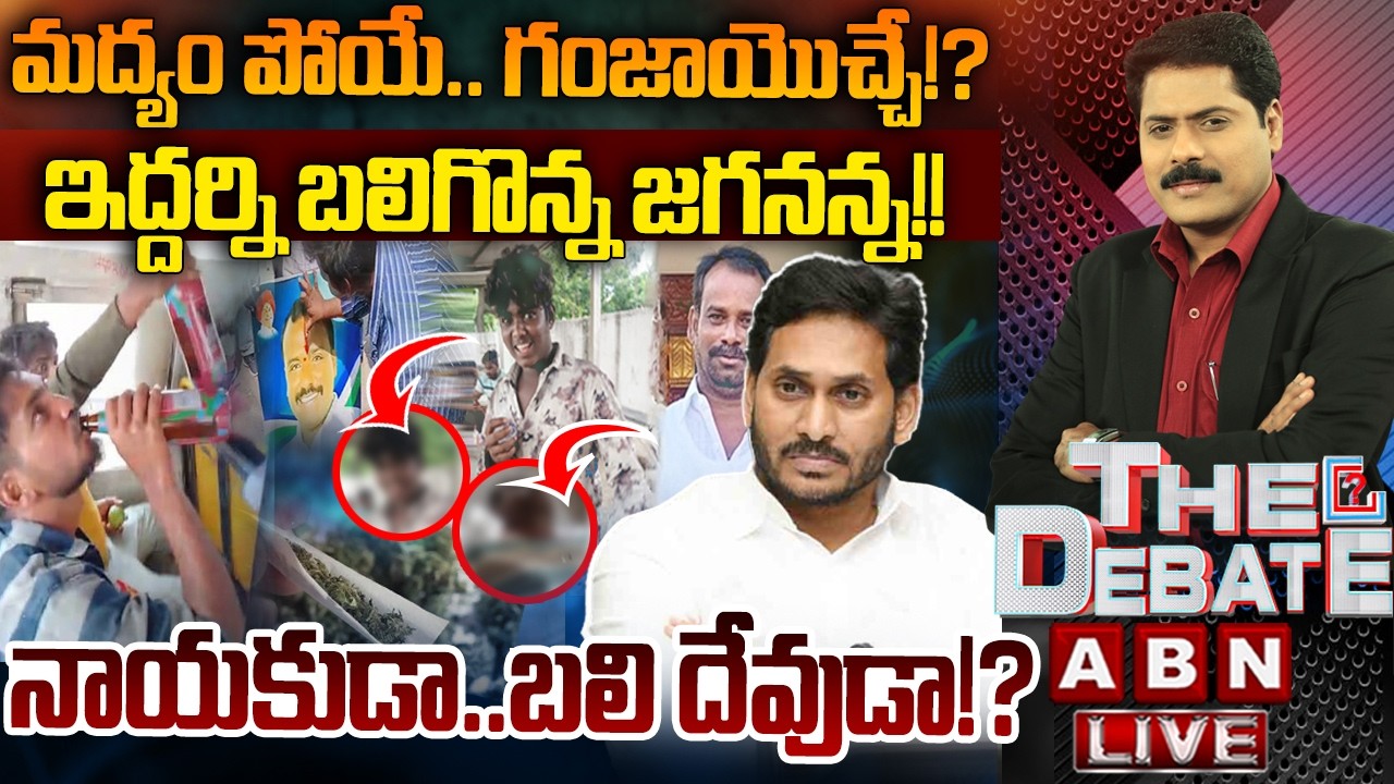 🔴LIVE : ఇద్దర్ని బలిగొన్న జగనన్న!! | YS Jagan Encourage Rappa Rappa Batch | THE DEBATE |ABN