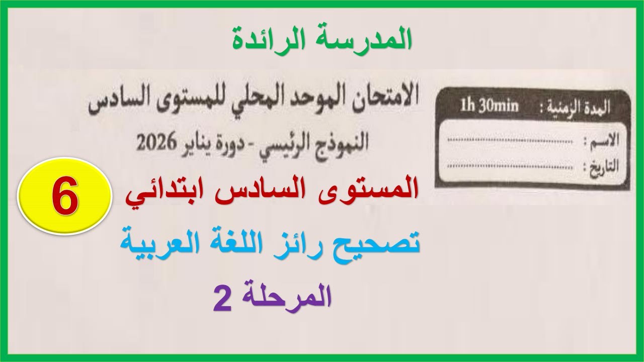 تصحيح رائز اللغة العربية/المستوى السادس ابتدائي/المرحلة الثانية #المدرسة_الرائدة