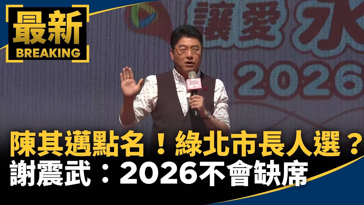 陳其邁點名！綠營北市長人選？　謝震武：2026不會缺席｜#鏡新聞