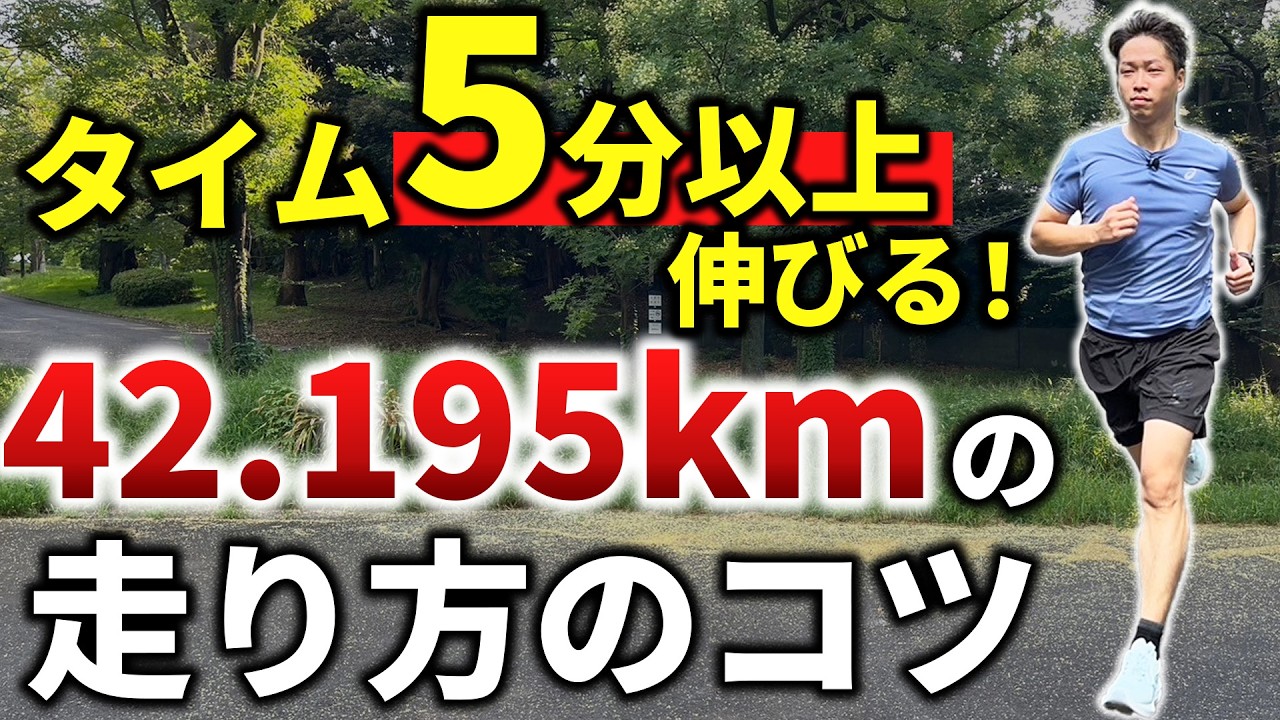 【永久保存版】フルマラソンのタイム5分以上伸ばす走り方のコツ