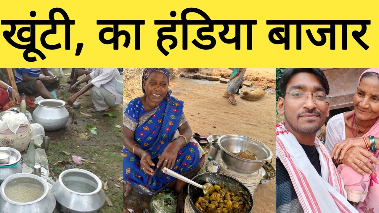 खूंटी आदिवासी हंडिया बाजार | Khunti tribal adiwasi market explore|