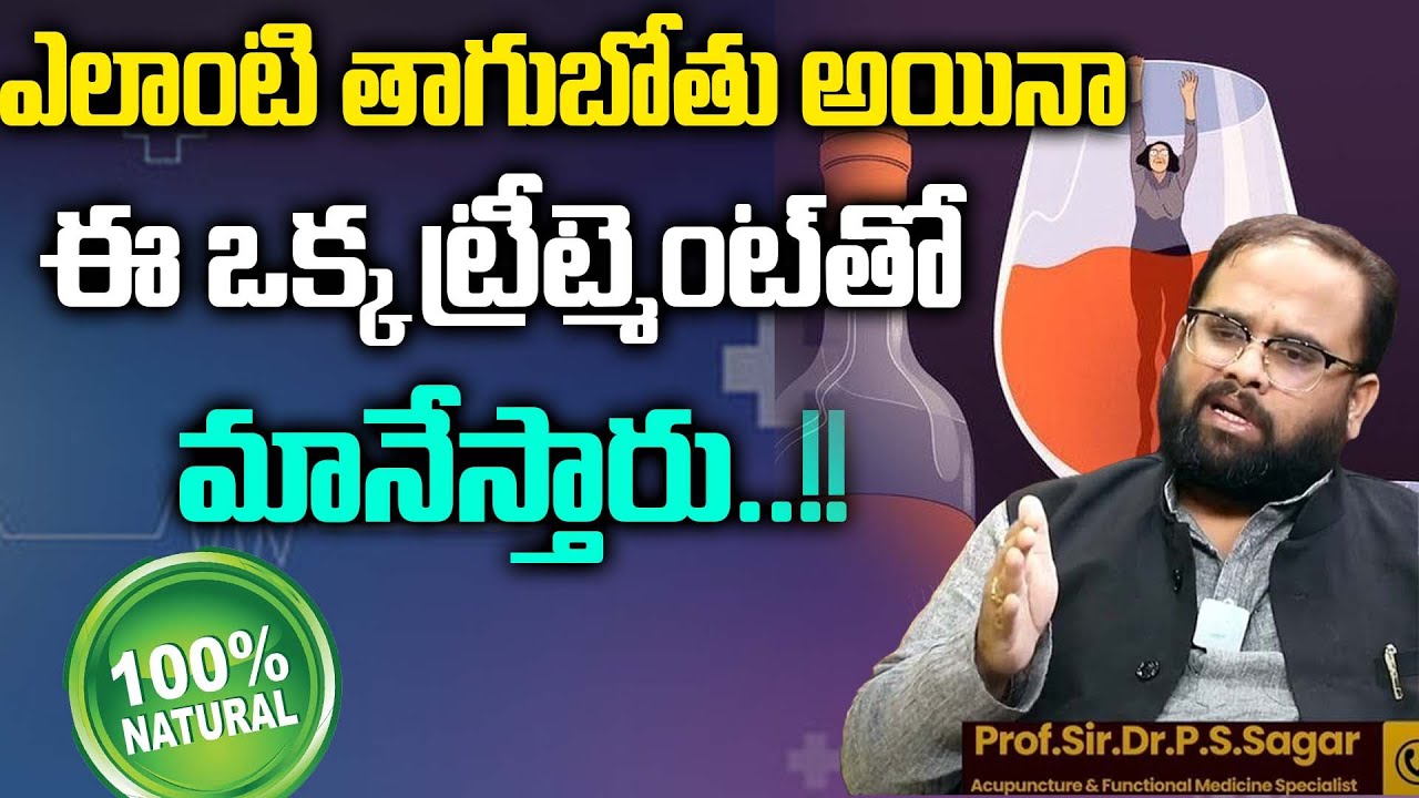 Best Alcohol De-Addiction Treatment Dr.PS.Sagar | Alcohol De Addiction Treatment | iD Telugu Health