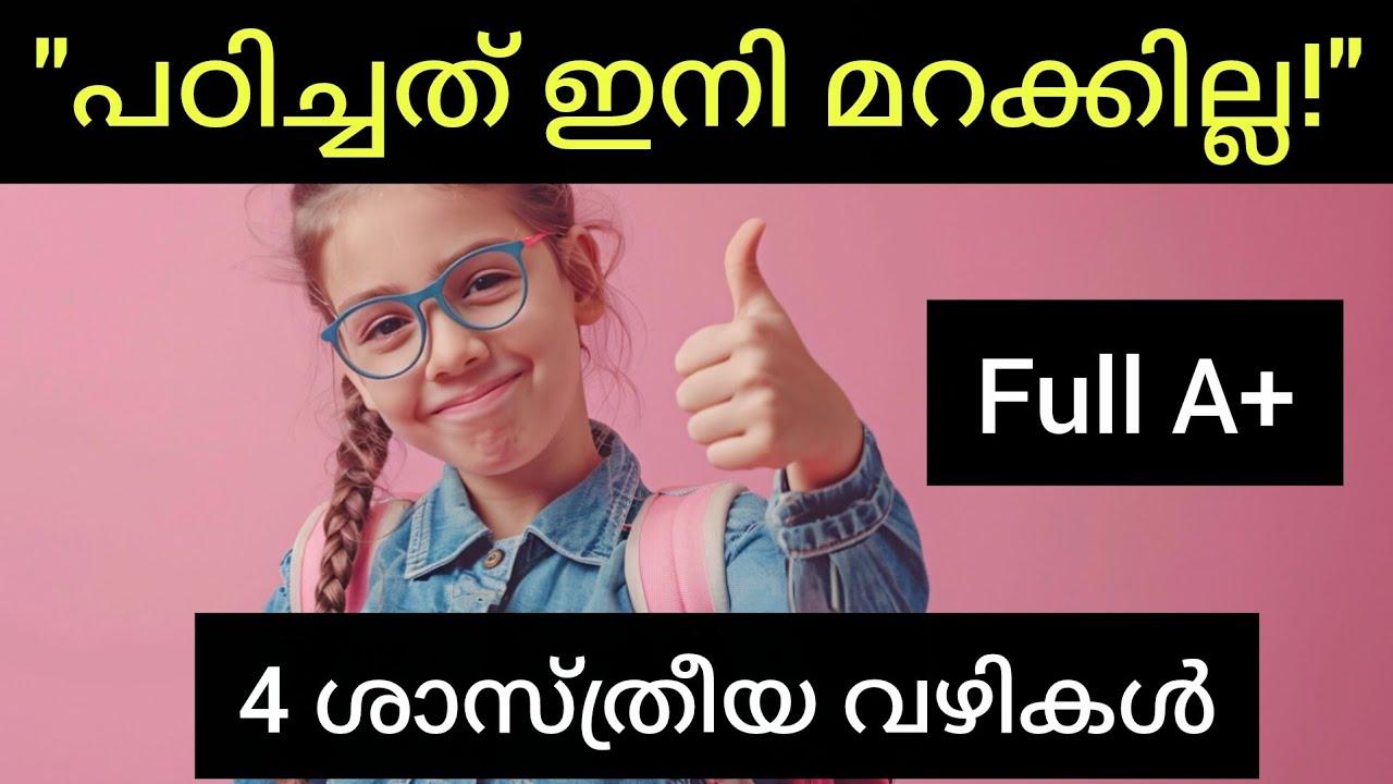 പഠിച്ചത് ഇനി മറക്കില്ല! ഓർമ്മശക്തി വർദ്ധിപ്പിക്കാൻ 4 ശാസ്ത്രീയ വഴികൾ | Memory Tips for Students