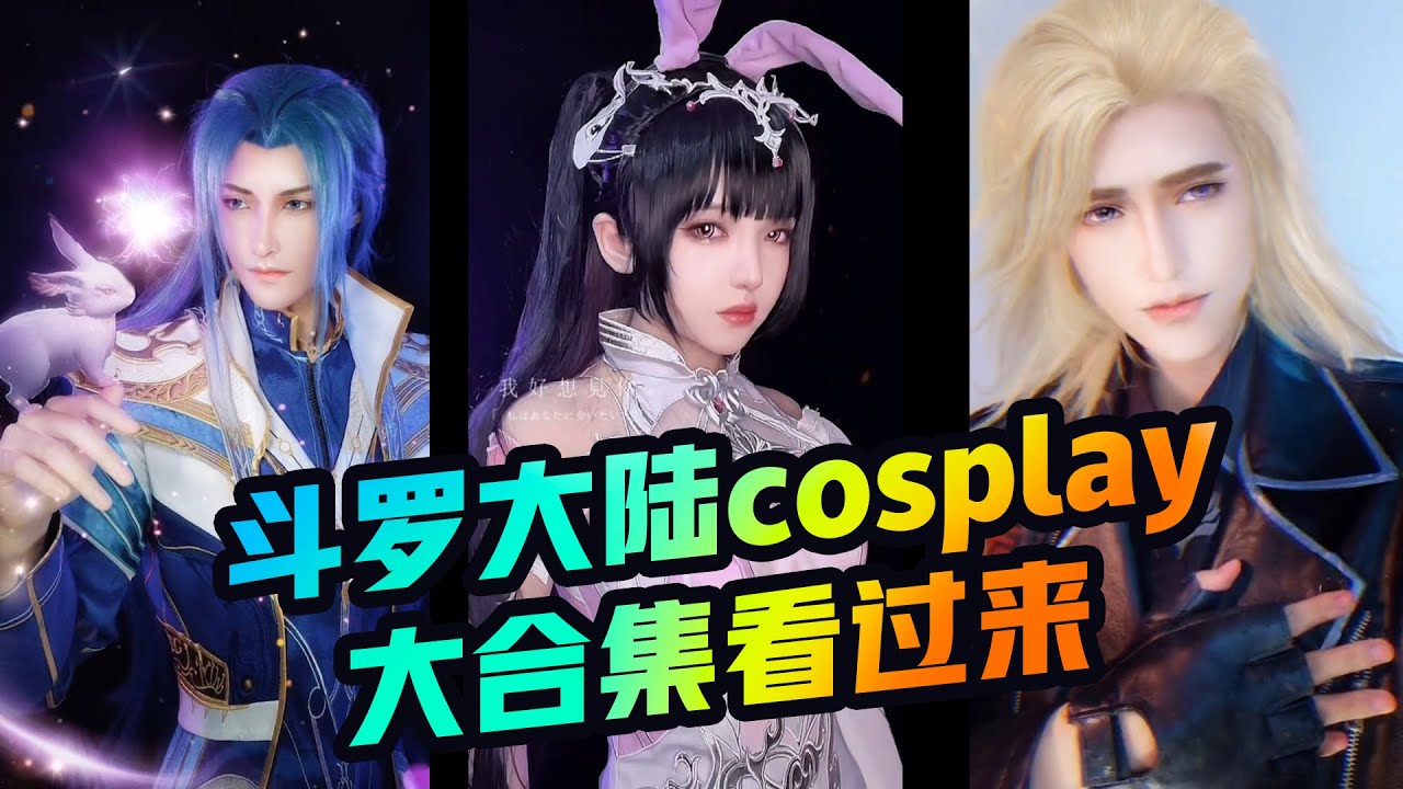 #斗罗大陆 肖战带火大热IP剧，cosplay真人版唐三小舞朱竹清戴沐白，也太好看了吧！好想来个这样的小哥哥小姐姐！