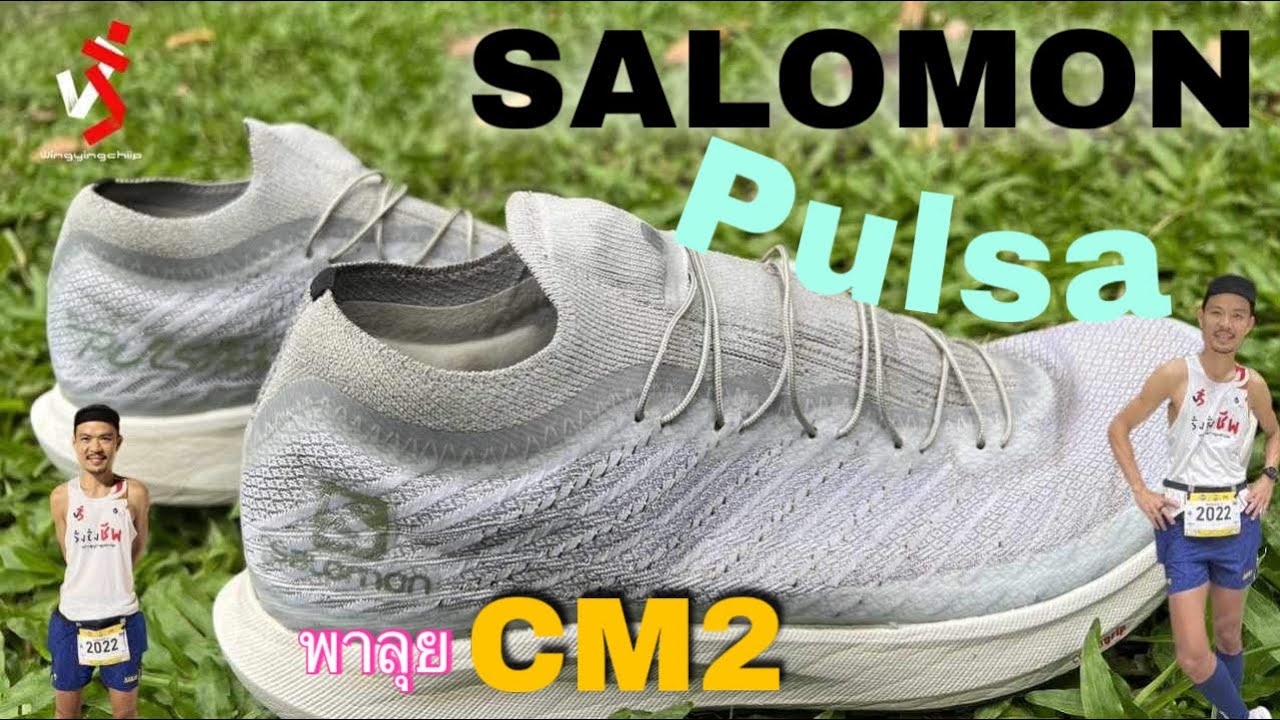 รีวิว Salomon S/Lab Pulsa - First run | ผ่านสนาม CM2 มาแล้ว