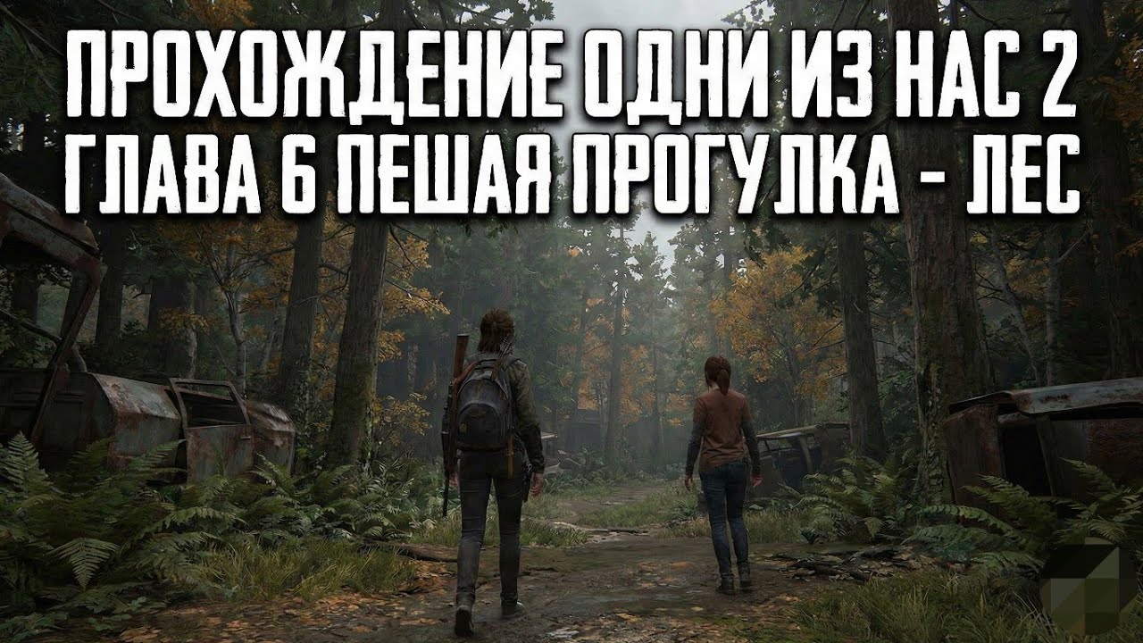 Стрим по игре The Last of Us Part II