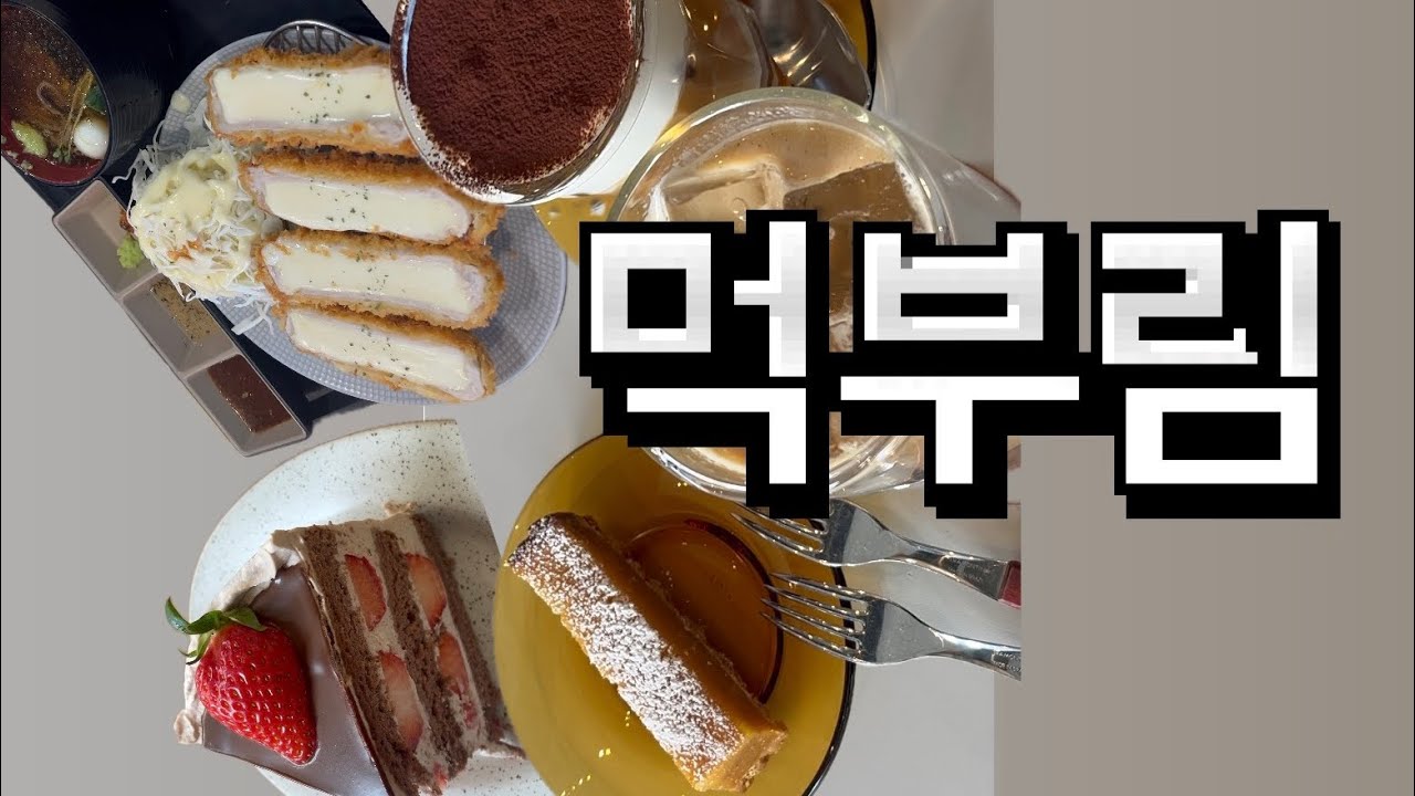 [vlog] 먹기 바빴던 한 주🍖 | 치킨·대패삼겹살·닭갈비·족발·보쌈 그리고 케이크☕🍰