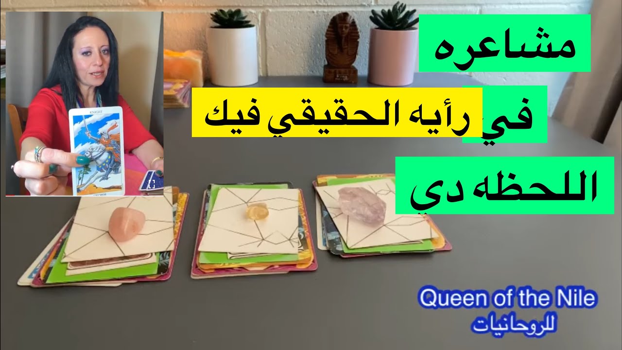 ضَع أي شَخص في بالك مشاعره ليك في اللحظه دي 🌹رأيه فيك/رسالته ليك من عقله الباطن اختار كارت تاروت