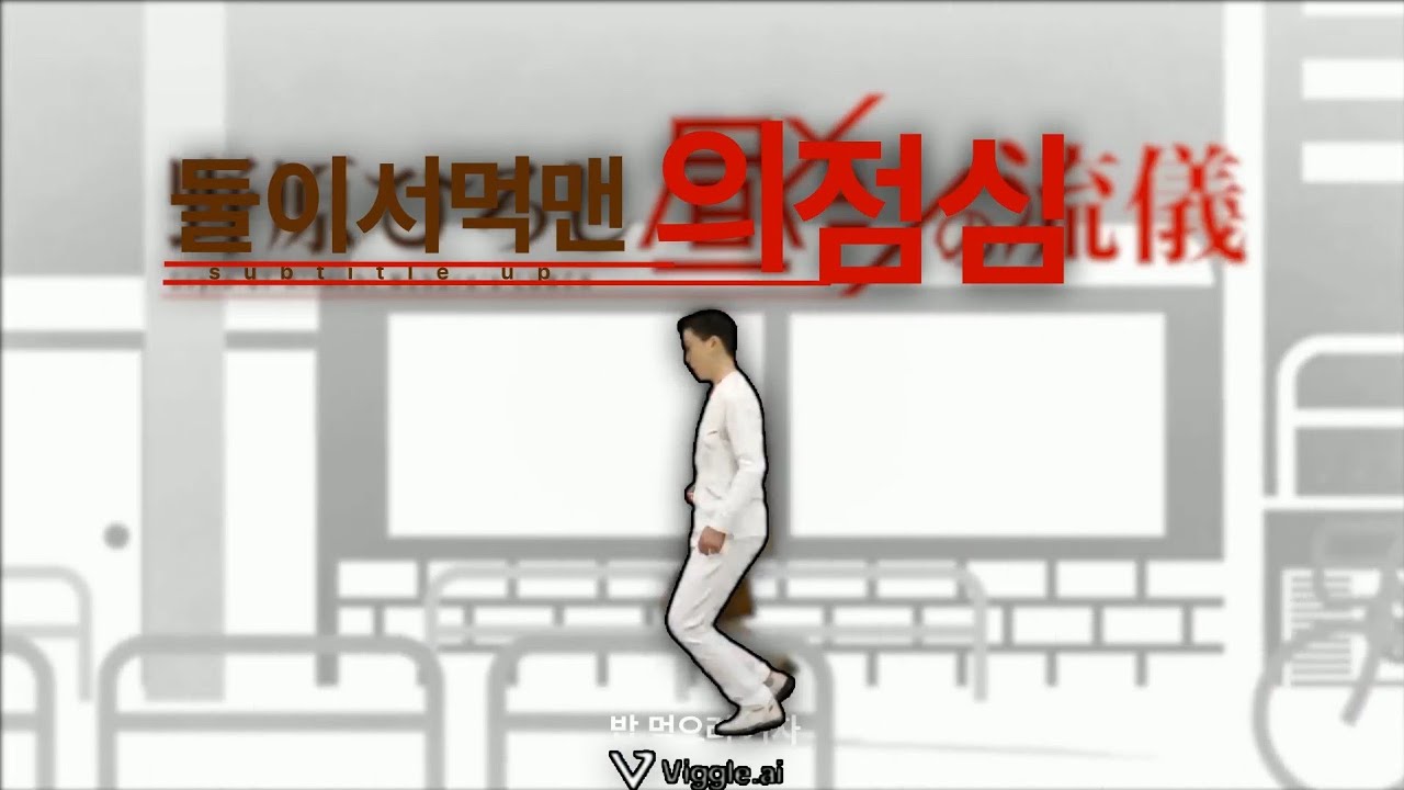 둘이서먹맨의 점심