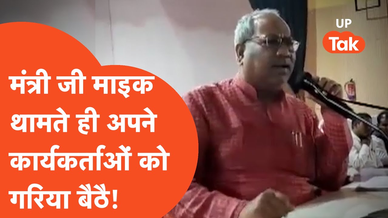 Sanjay Nishad : अरे दादा..इतना गुस्सा! माइक थामा नहीं कि लगे कार्यकर्ताओं को गरियाने संजय निषाद!