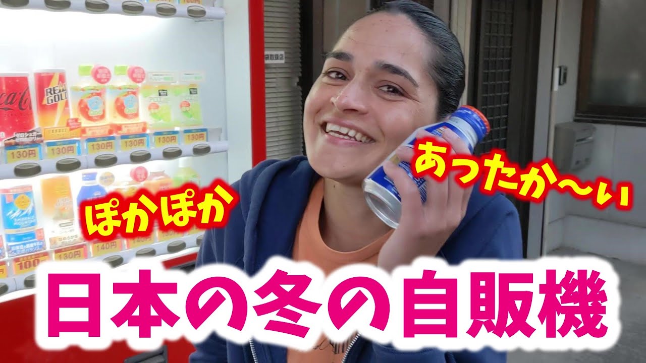 日本の自販機、最高かよ！「あったか～い」に感動したネパール人妻。