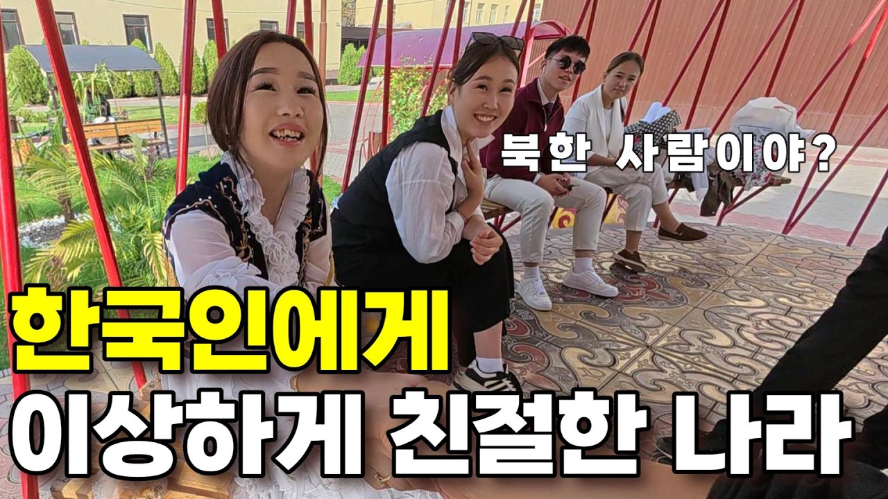 이름도 생소한 이 나라… 한국인을 너무 좋아합니다!!! -  중앙아시아(5)