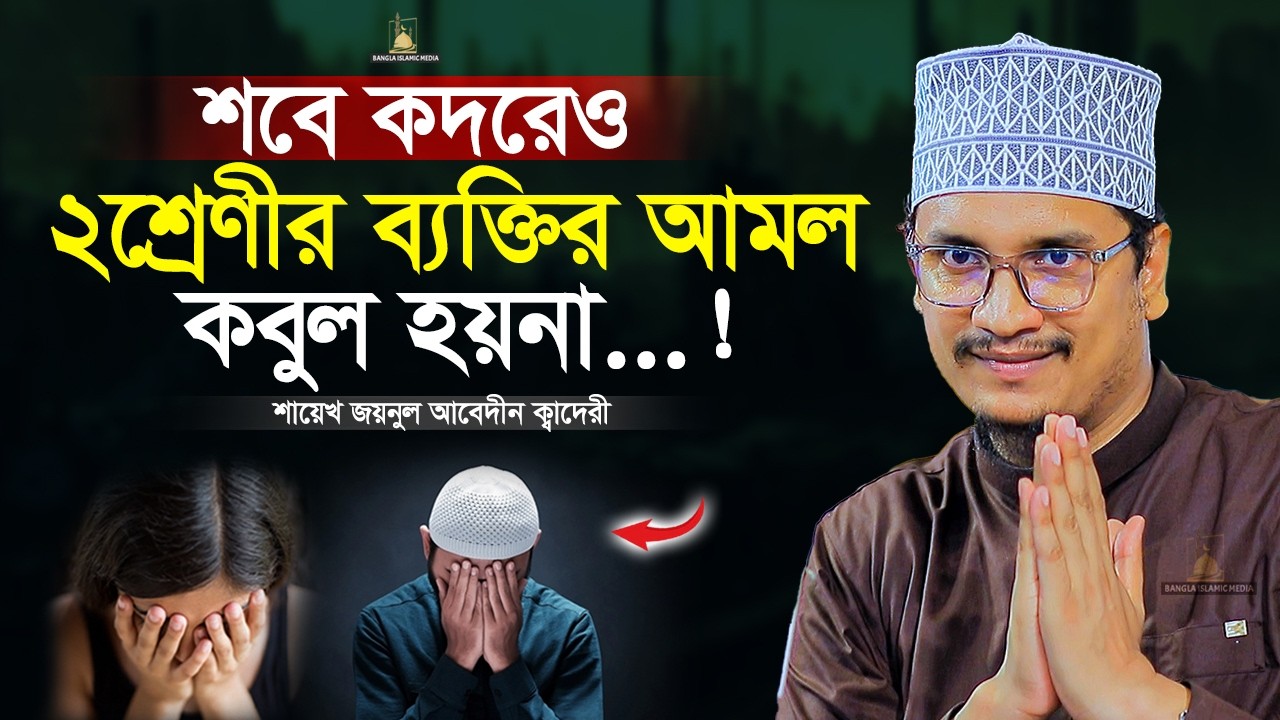 শবে কদরে ২ শ্রেণীর ব্যক্তি আমল করে কোনো লাভ নাই | জয়নুল আবেদীন ক্বাদেরী | Bangla Islamic Media |
