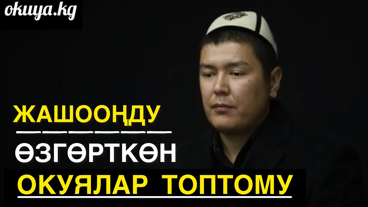 Жашооңузду жаңыдан баштаңыз!!! Угуп 180%градуска өзгөрөсүз Мухаммад Бекмин