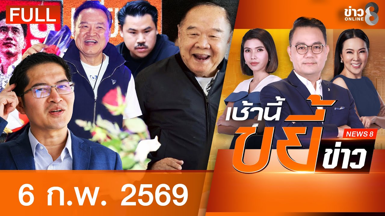 รายการเช้านี้ขยี้ข่าวช่อง8 | 6 ก.พ. 69 | FULL EP | เช้านี้ขยี้ข่าวช่อง8 ออนไลน์ | ข่าวช่อง8