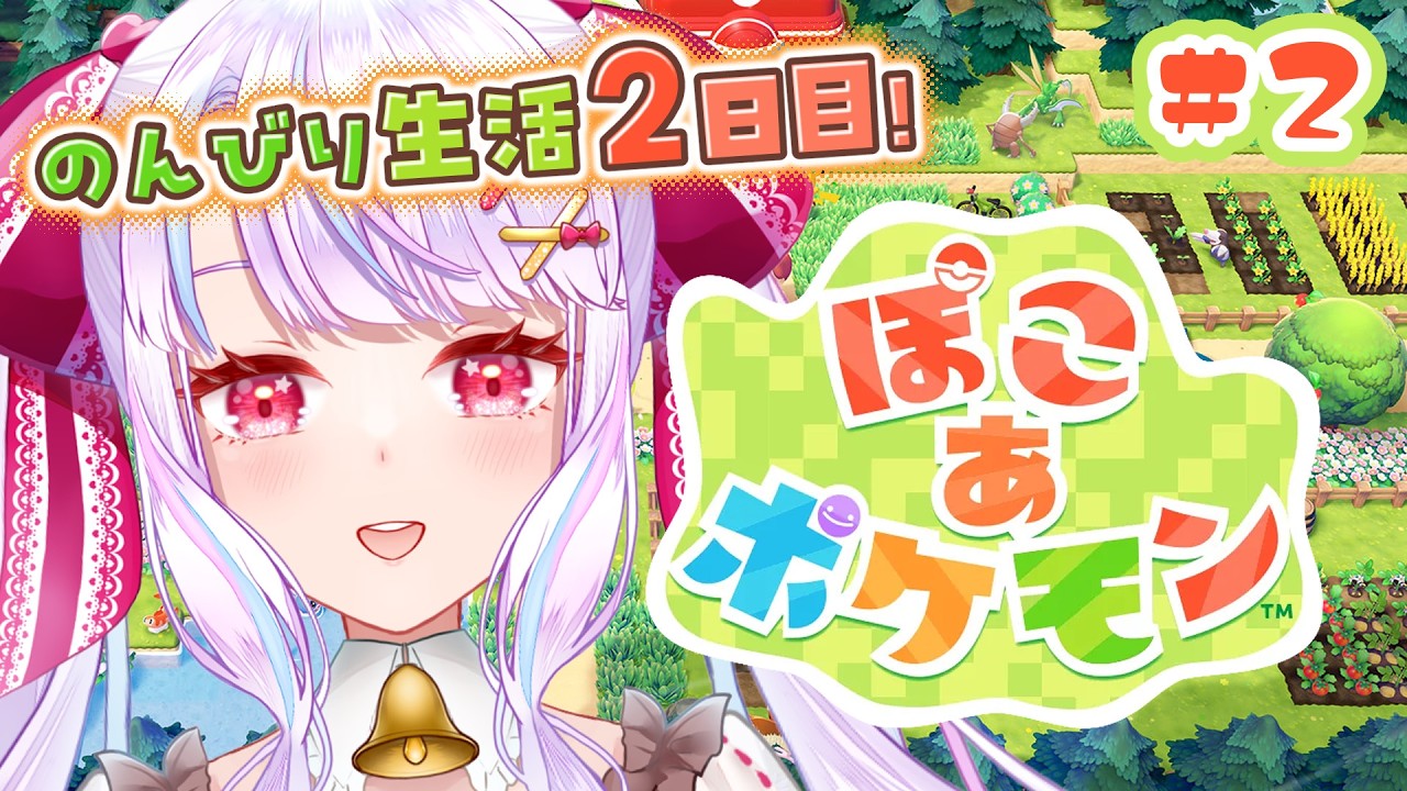 【#ぽこポケ】のんびり続きから.ᐟ.ᐟ新しいポケモンにたくさん出会いたい🌱#2【vtuber/紅月アリア】