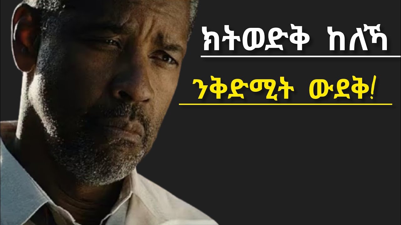 ክትወድቅ ከለኻ ንቅድሚት ውደቅ! | ናይ ህይወት ምስጢር Fall forward as you fall! | The mystery of life