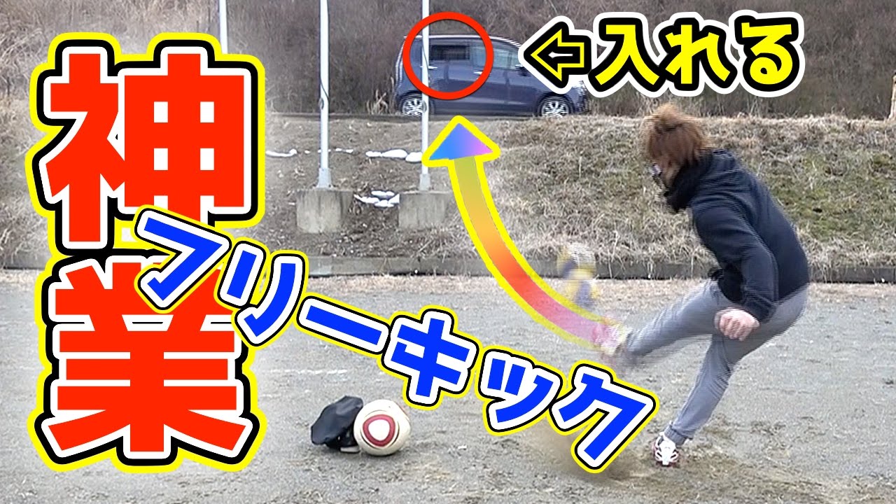 【神業】フリーキックで中村俊輔を超える！【ウルトラマンダッシュ】Nakamura Free Kick