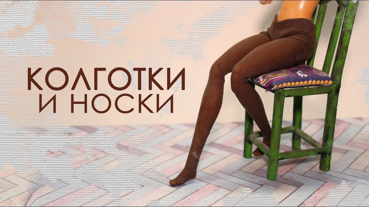 КОЛГОТКИ и НОСКИ для кукол