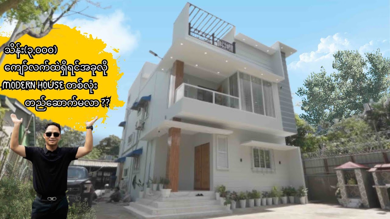 သိန်း (၃,၀၀၀)ကျော်ကုန်ကျရင် ဘယ်လိုအိမ်မျိုးဆောက်လို့ရမလဲ????