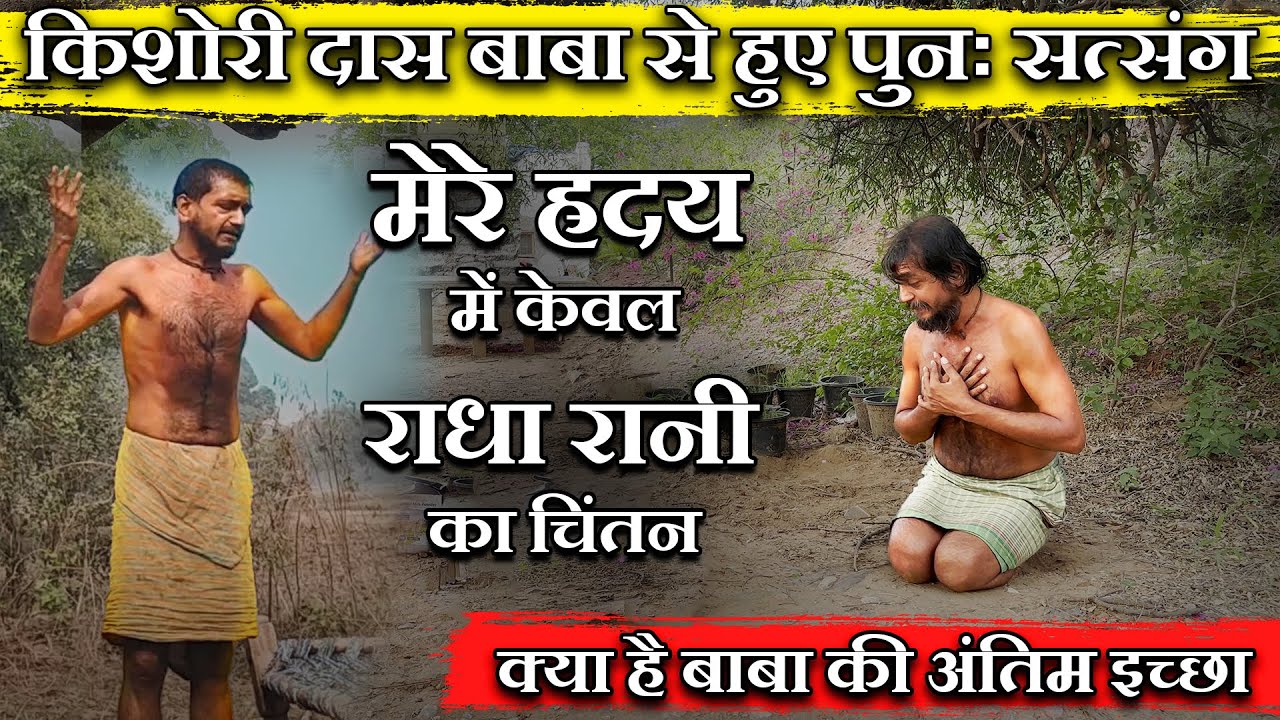 किशोरी दास बाबा से हुए पुनः सत्संग क्या है बाबा की अंतिम इच्छा kishori das baba