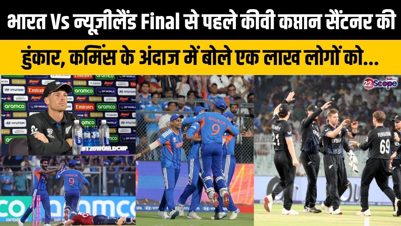Final से पहले भारत को NZ के Captain Santner की चेतावनी, कहा कुछ दिल तोड़ने का.. बुमराह को बताया..