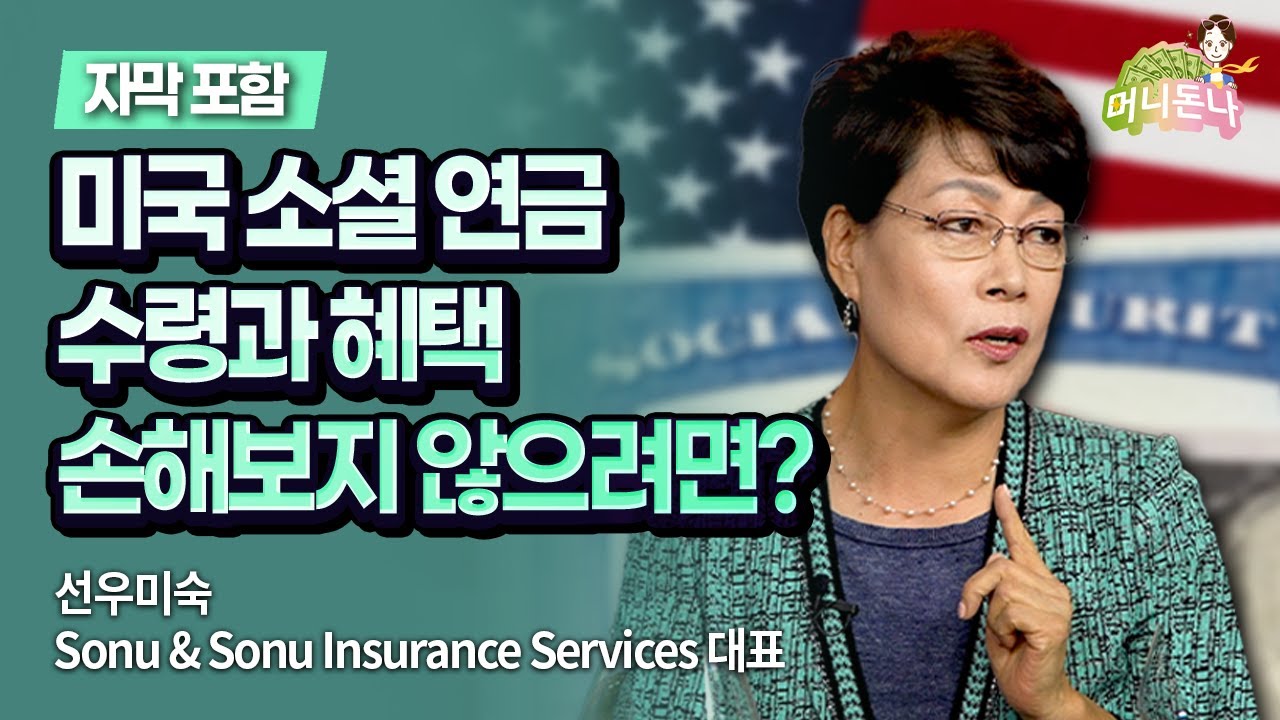 (자막 포함) 미국 소셜 시큐리티 인컴 기본 지식은 이 영상 하나로 끝내세요
