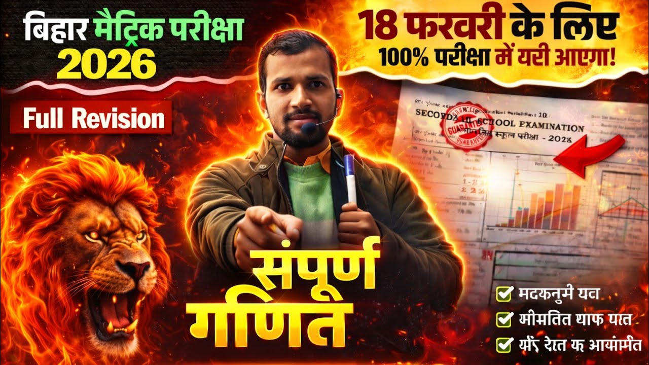 Full Revision Math 🔥 आज से ज्यादा कुछ नहीं | Bihar Board 2026 Final तैयारी by Ganesh sir 