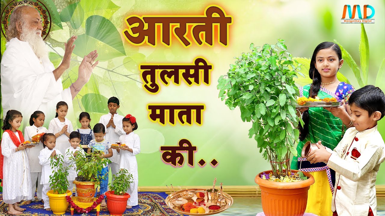 तुलसी माता की आरती I Tulsi mata ki aarti | Tulsi mata ki puja | Mangalmay Digital I HD |