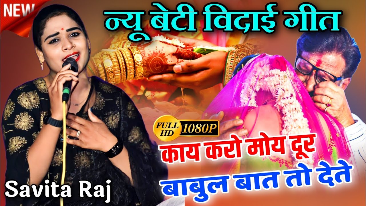🥀सविता राज के बेटी विदाई गीत 🥀काए करो मोय दूर बाबुल बता तो देते 🥀Savita raj ke beti vidai geet