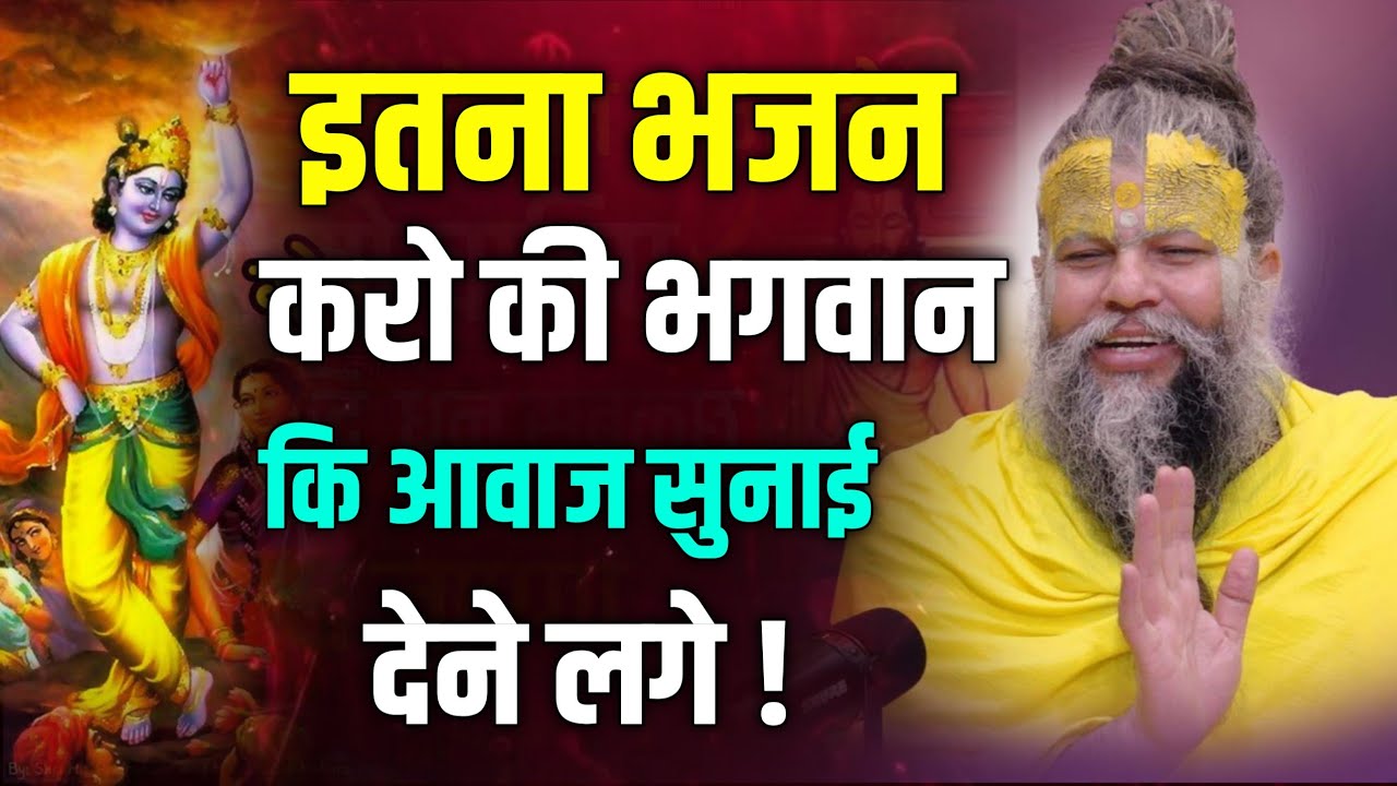 इतना भजन अरो की भगवान की आवाज सुनाई देने लगे | shri Premand ji Maharaj Parvchan videos..