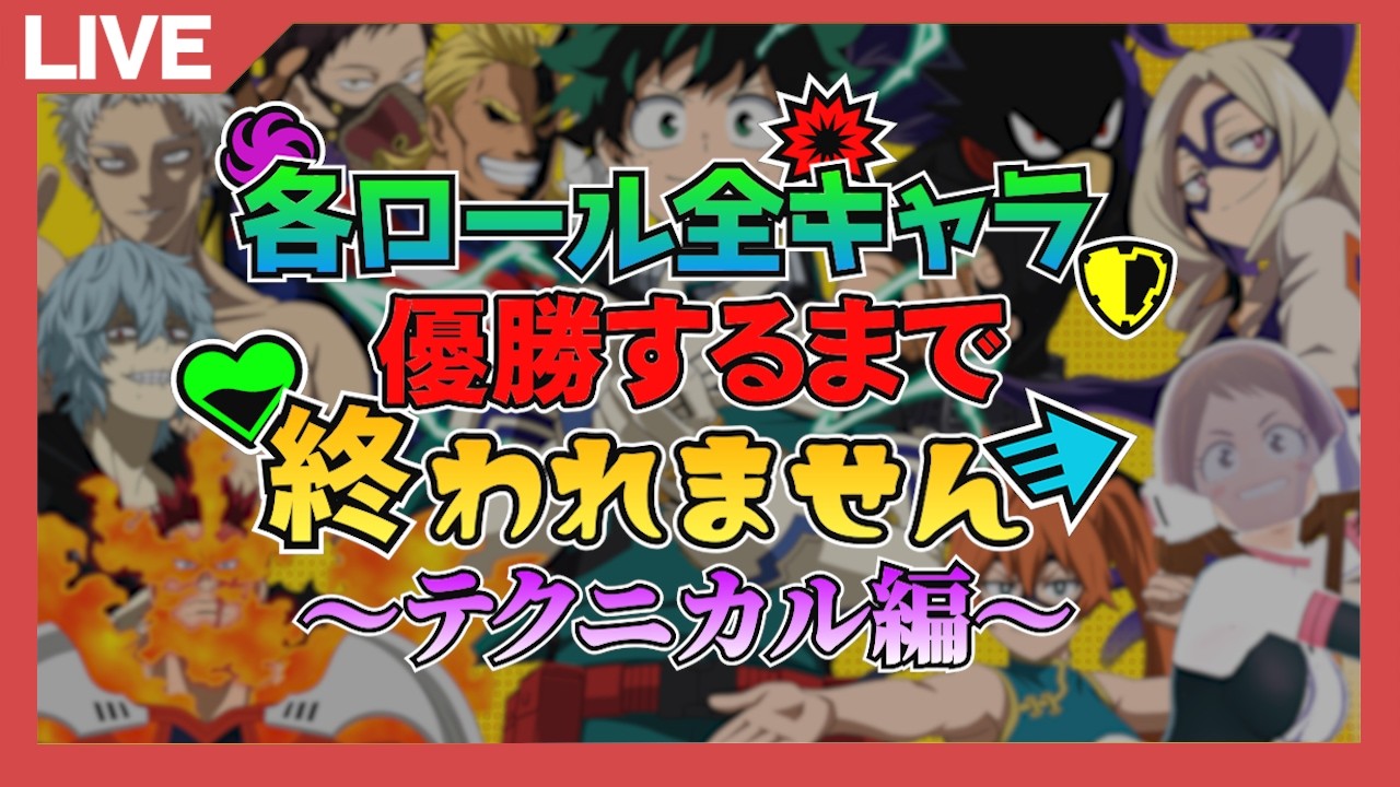 【ヒロアカUR】テクニカルキャラ全員優勝できるまで終われません配信！【MHUR】