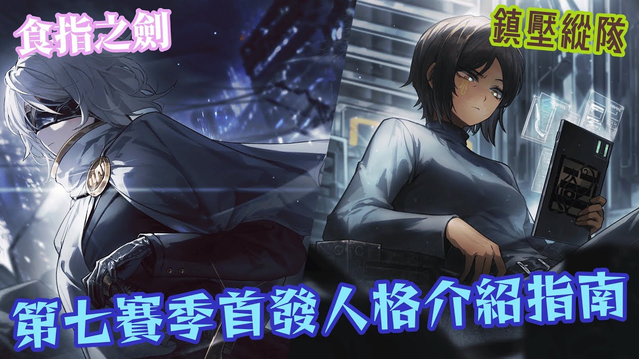 【CC字幕】她們是沉淪屬性新的方向、也是鋪陳新隊伍的體系，LCA瓦吉特先鋒奧提斯&食指修行者浮士德人格介紹指南