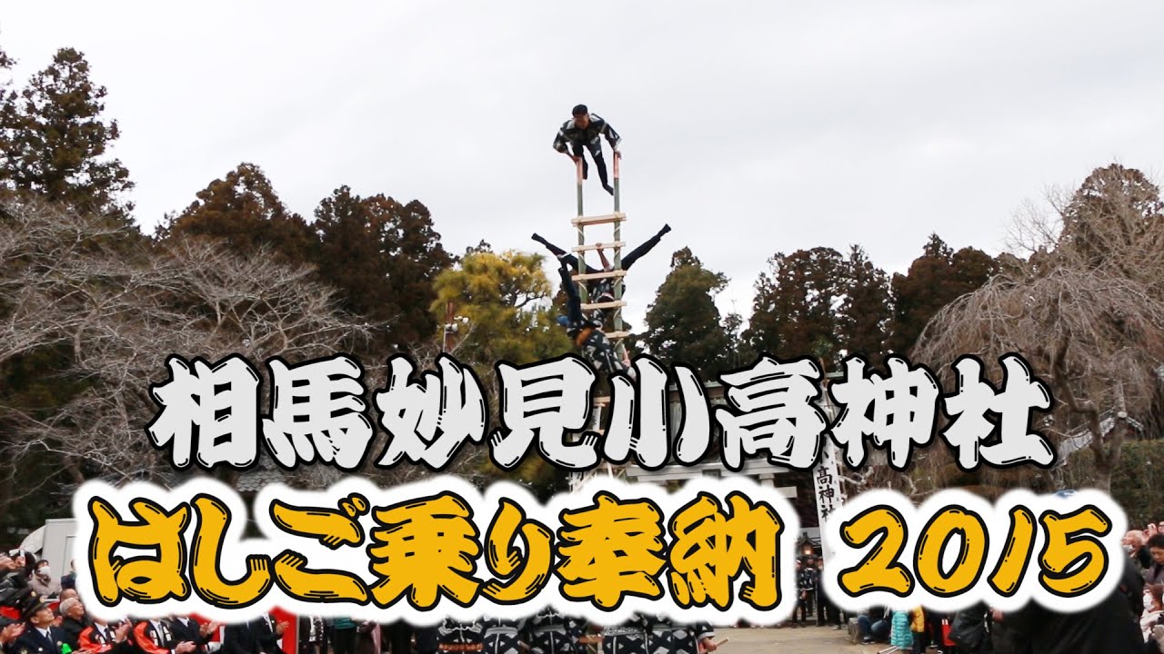 南相馬市小高区　小高神社　はしご乗り奉納　2015.1.4
