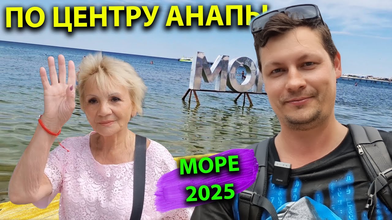 Прогулки по центральной Анапе 2025 | Цены на набережной | Переезд в другой отель CALYPSO