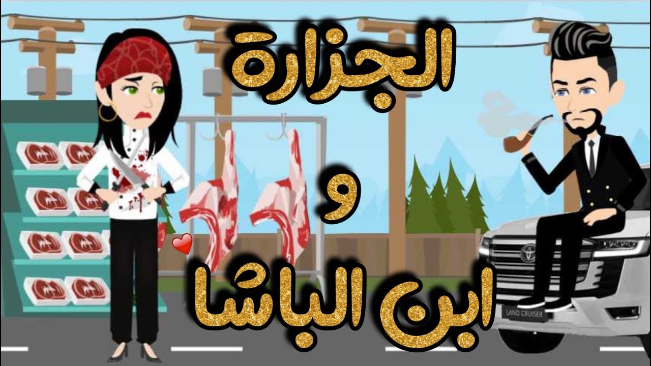 قصه كامله بعنوان ( الجزارة وابن الباشا ) رومانسي جدا